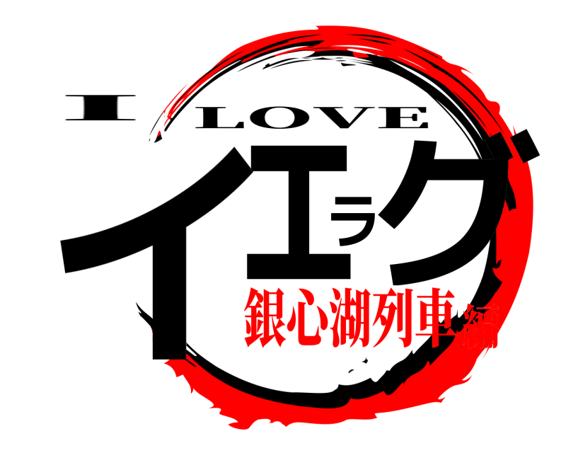 I イェラグ LOVE 銀心湖列車編