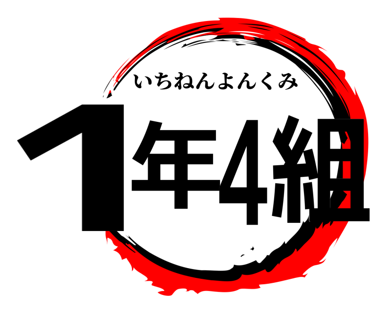  1年4組 いちねんよんくみ 