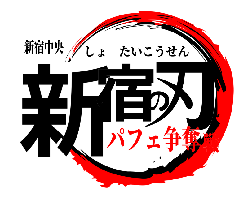 新宿中央 新宿の刃 しょたいこうせん パフェ争奪戦