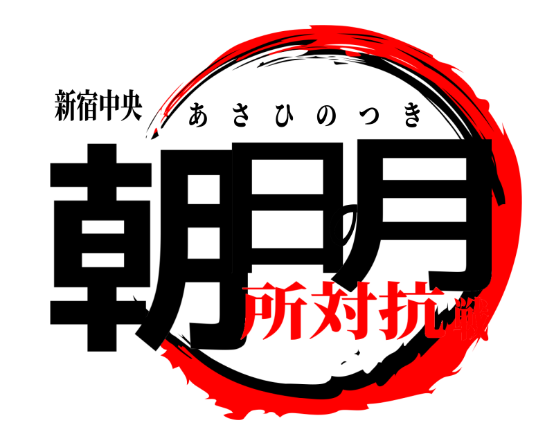 新宿中央 朝日の月 あさひのつき 所対抗戦