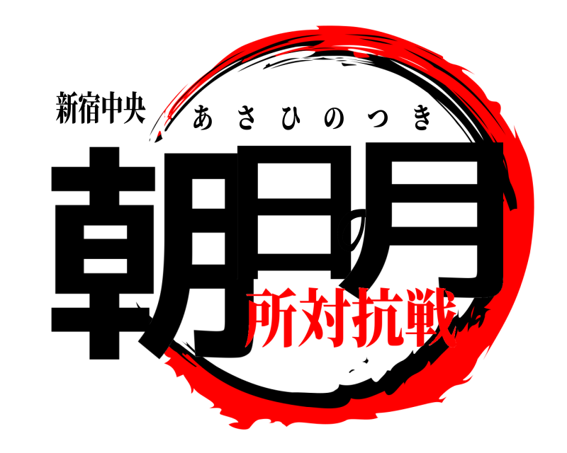 新宿中央 朝日の月 あさひのつき 所対抗戦