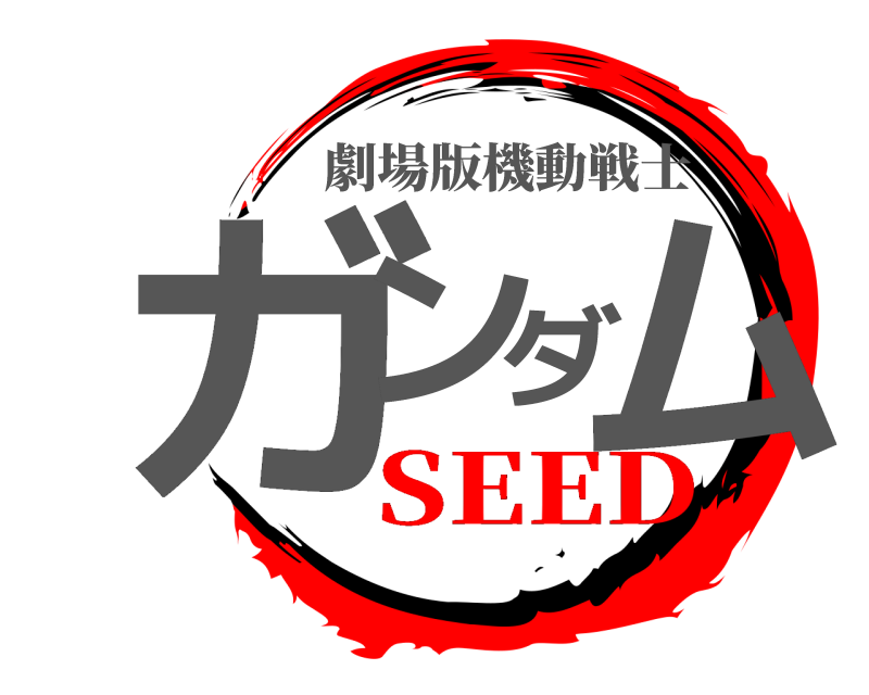 劇場版機動戦士 ガンダム  SEED