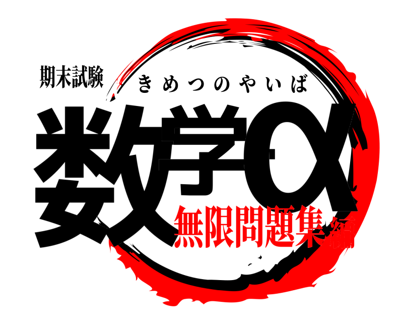 期末試験 数学・α きめつのやいば 無限問題集編