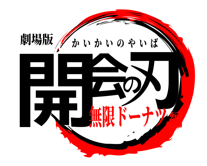 劇場版 開会の刃 かいかいのやいば 無限ドーナツ編