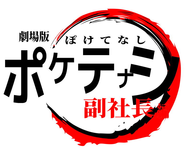 劇場版 ポケテナシ ぽけてなし 副社長編