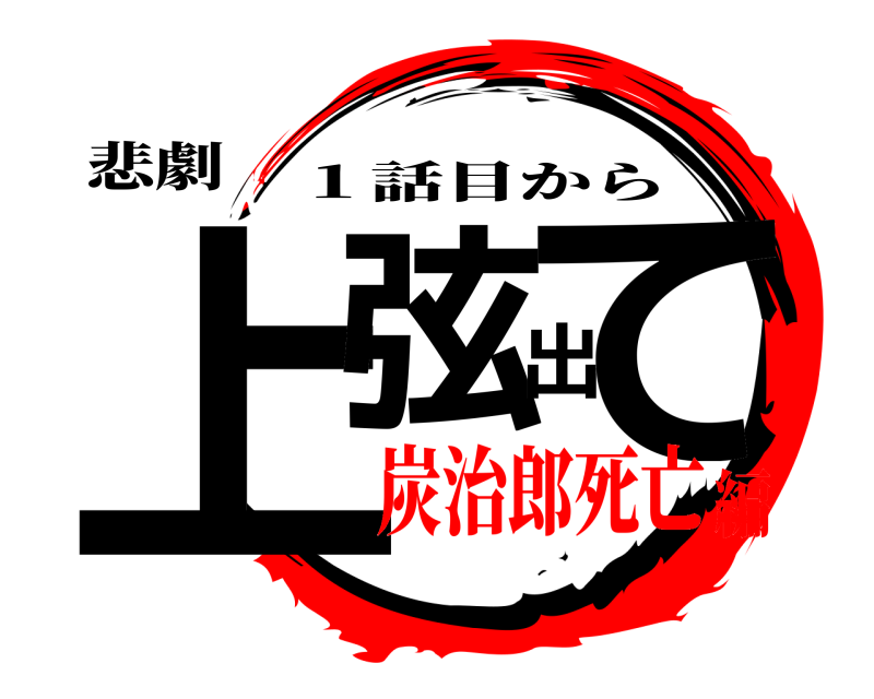 悲劇 上弦出て １話目から 炭治郎死亡編