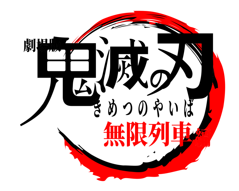 劇場版 鬼滅の刃 きめつのやいば 無限列車編