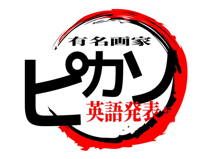  ピカ ソ 有名画家 英語発表編