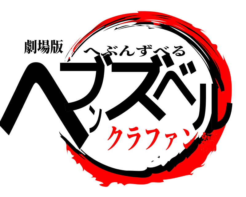 劇場版 ヘブンズベル へぶんずべる クラファン編