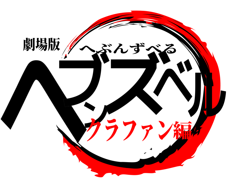劇場版 ヘブンズベル へぶんずべる クラファン編