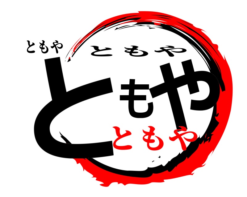 ともや ともや ともや ともや