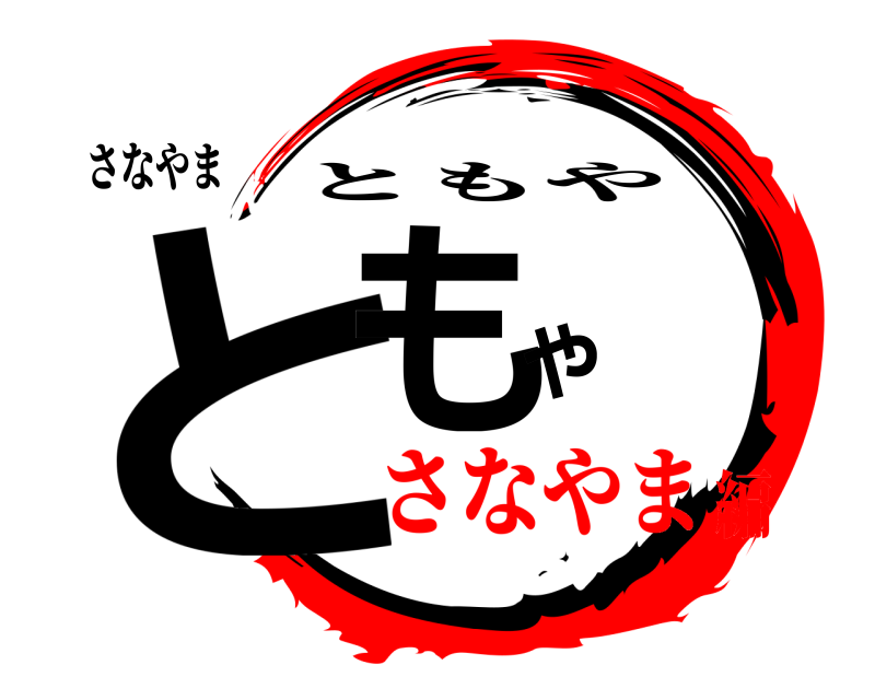 さなやま ともや ともや さなやま編