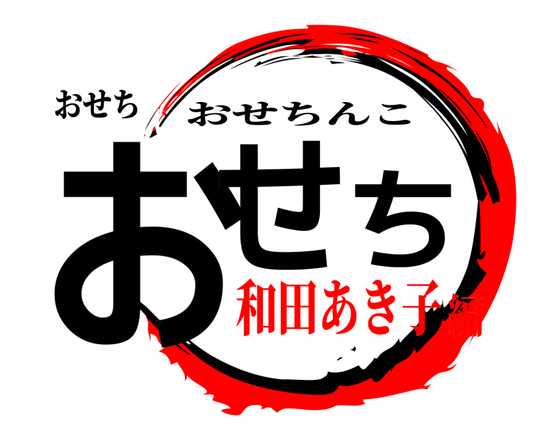 おせち おせち おせちんこ 和田あき子編