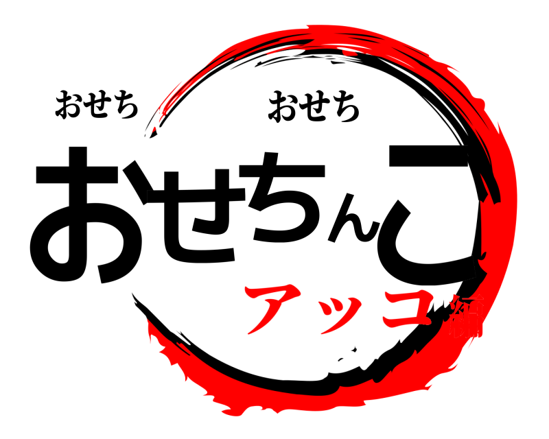 おせち おせちんこ おせち アッコ編