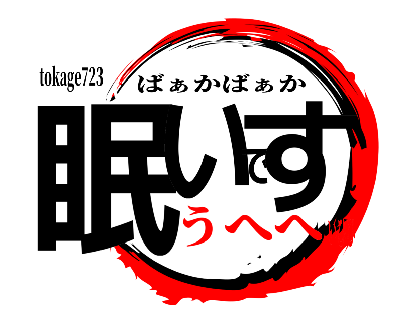 tokage723 眠いです ばぁかばぁか うへへいひひ
