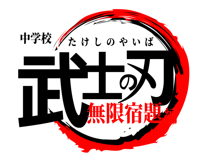 中学校 武士の刃 たけしのやいば 無限宿題編