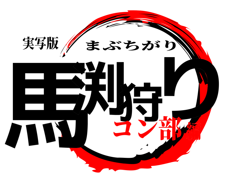 実写版 馬渕狩り まぶちがり コン部編