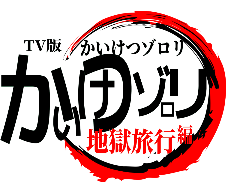 TV版 かいけつゾロリ かいけつゾロリ 地獄旅行編