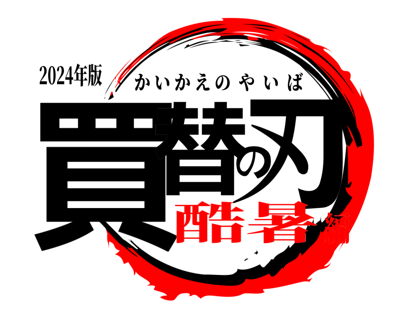 2024年版 買替の刃 かいかえのやいば 酷暑編