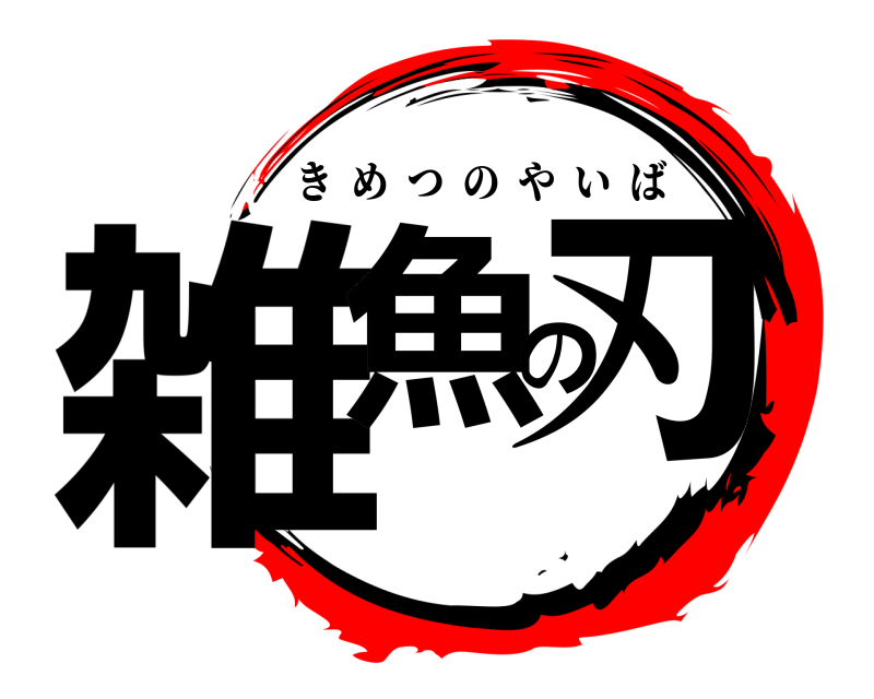  雑魚の刃 きめつのやいば 