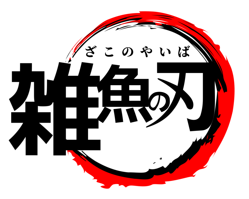  雑魚の刃 ざこのやいば 