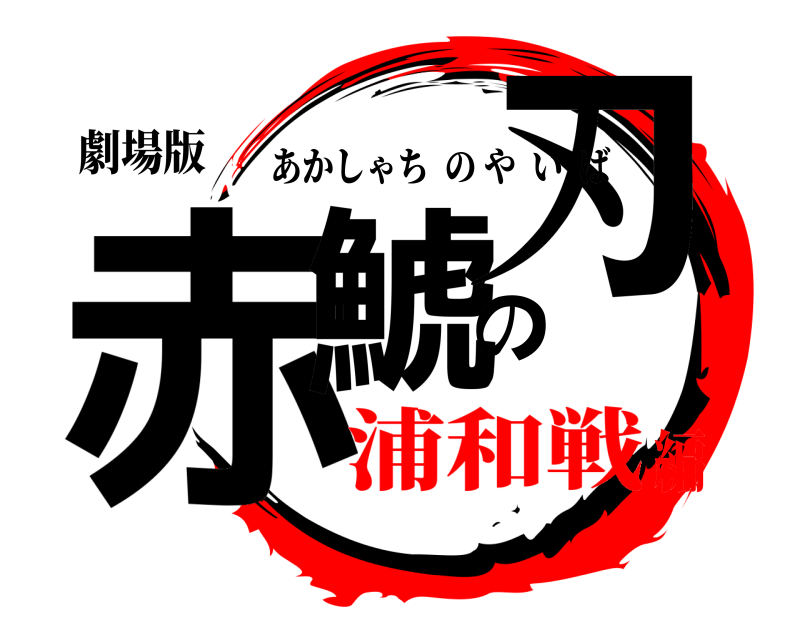 劇場版 赤鯱の刃 あかしゃちのやいば 浦和戦編