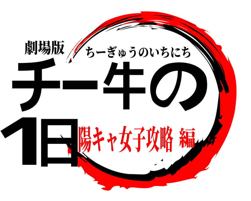 劇場版 チー牛の1日 ちーぎゅうのいちにち 陽キャ女子攻略編