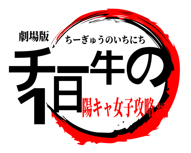 劇場版 チー牛の1日 ちーぎゅうのいちにち 陽キャ女子攻略編