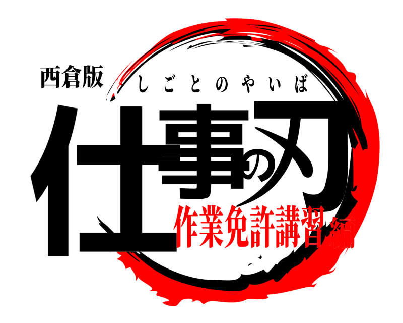 西倉版 仕事の刃 しごとのやいば 作業免許講習編