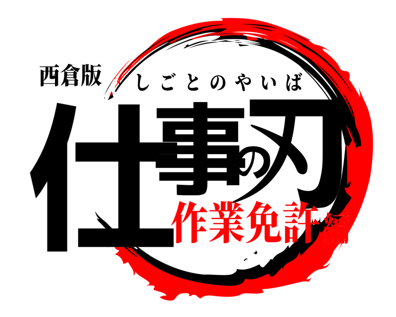 西倉版 仕事の刃 しごとのやいば 作業免許編