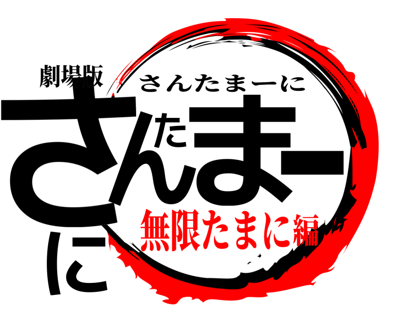 劇場版 さんたまーに さんたまーに 無限たまに編