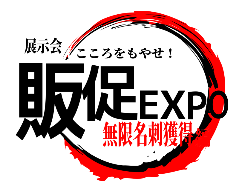 展示会 販促EXPO こころをもやせ！ 無限名刺獲得編