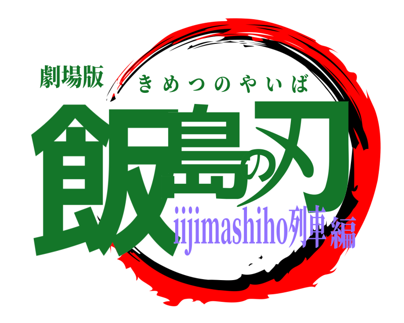 劇場版 飯島の刃 きめつのやいば iijimashiho列車編