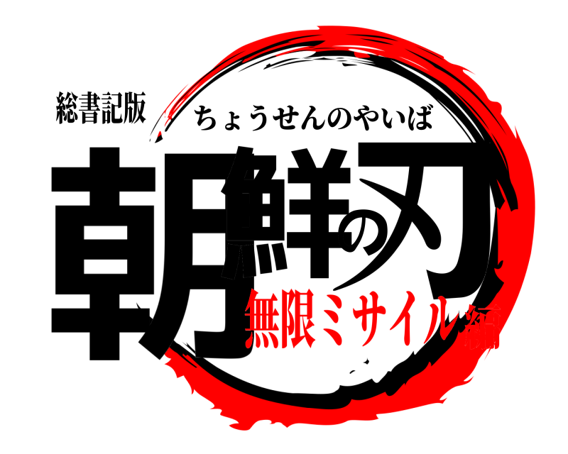総書記版 朝鮮の刃 ちょうせんのやいば 無限ミサイル編