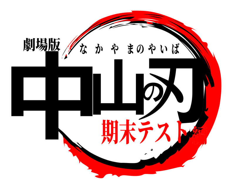 劇場版 中山の刃 なかやまのやいば 期末テスト編