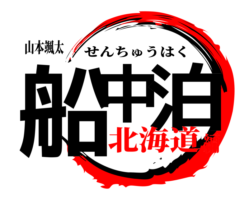 山本颯太 船中 泊 せんちゅうはく 北海道編
