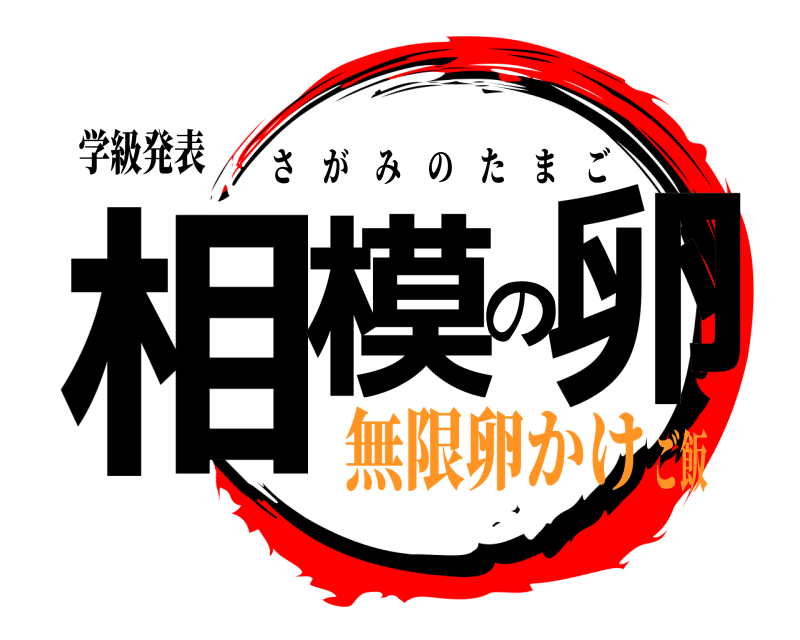 学級発表 相模の卵 さがみのたまご 無限卵かけご飯