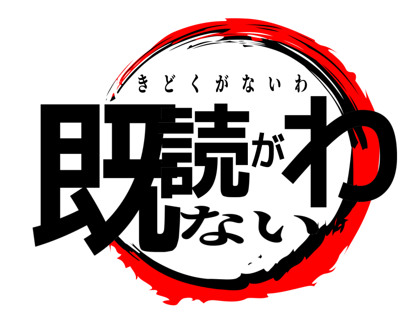  既読がわ きどくがないわ ない