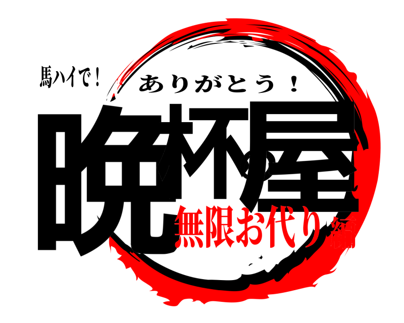 馬ハイで！ 晩杯の屋 ありがとう！ 無限お代り編