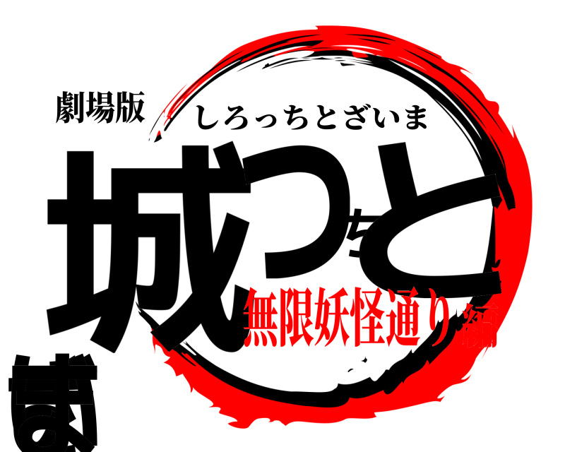 劇場版 城っちとざいま しろっちとざいま 無限妖怪通り編
