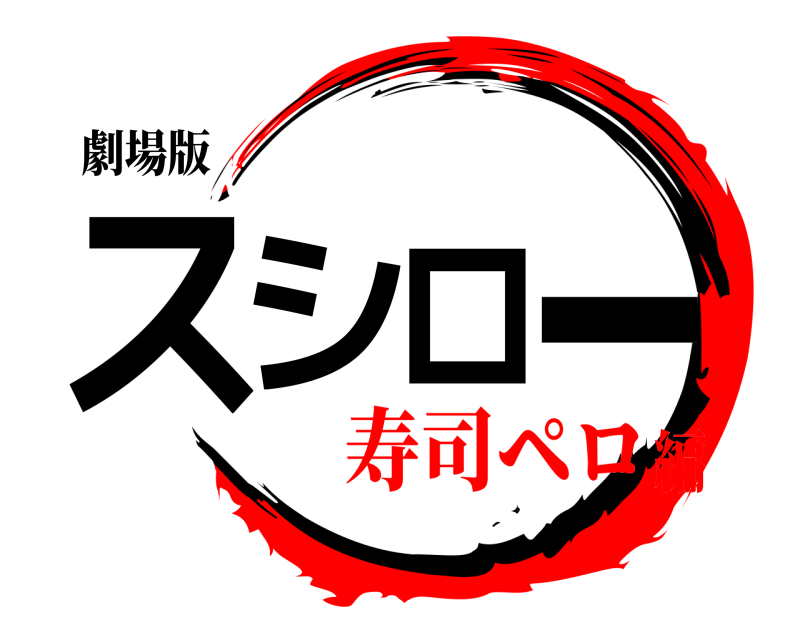 劇場版 スシロー  寿司ペロ編