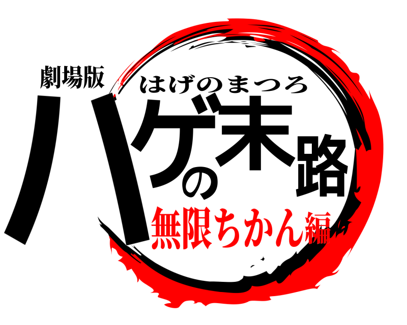 劇場版 ハゲの末路 はげのまつろ 無限ちかん編