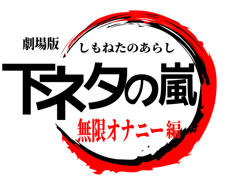 劇場版 下ネタの嵐 しもねたのあらし 無限オナニー編