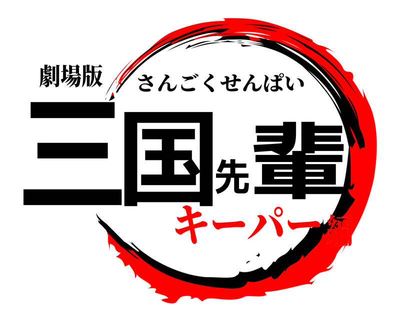 劇場版 三国先輩 さんごくせんぱい キーパー編