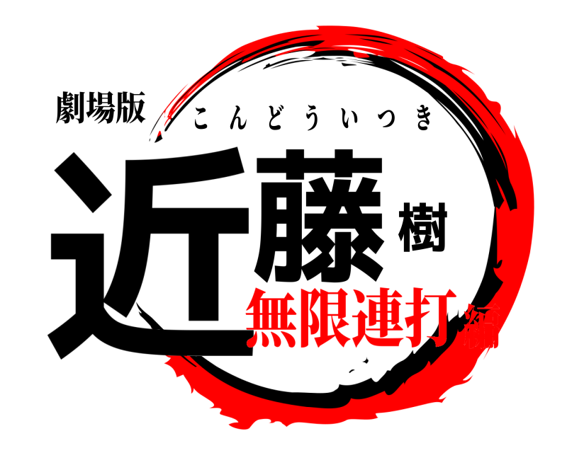 劇場版 近藤樹 こんどういつき 無限連打編