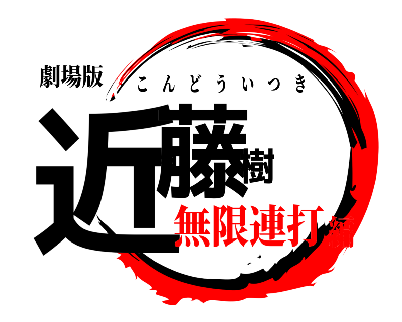 劇場版 近藤樹 こんどういつき 無限連打編