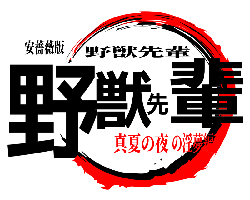 安薔薇版 野獣先輩 野獣先輩 真夏の夜の淫夢編