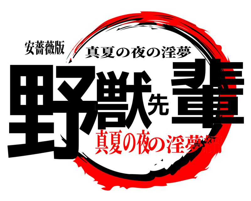 安薔薇版 野獣先輩 真夏の夜の淫夢 真夏の夜の淫夢編