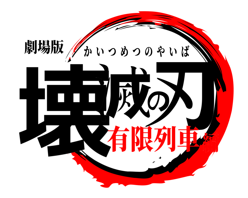 劇場版 壊滅の刃 かいつめつのやいば 有限列車編