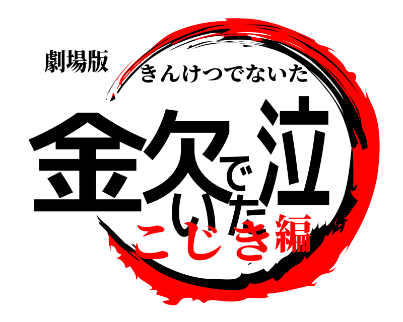 劇場版 金欠で泣いた きんけつでないた こじき編